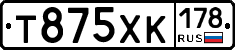 Т875ХК178 - 