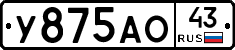 У875АО43 - 