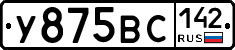 У875ВС142 - 
