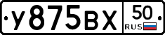 У875ВХ50 - 