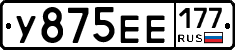 У875ЕЕ177 - 