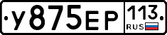 У875ЕР113 - 