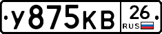 У875КВ26 - 