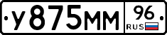 У875ММ96 - 