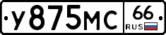 У875МС66 - 