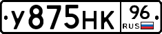 У875НК96 - 