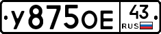 У875ОЕ43 - 