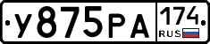 У875РА174 - 