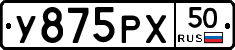 У875РХ50 - 