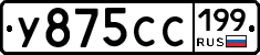 У875СС199 - 
