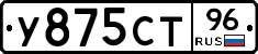 У875СТ96 - 