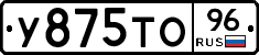 У875ТО96 - 