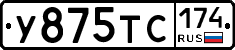 У875ТС174 - 