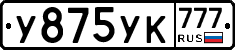 У875УК777 - 