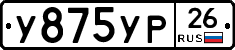 У875УР26 - 