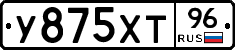 У875ХТ96 - 