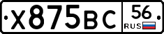 Х875ВС56 - 