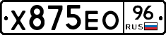Х875ЕО96 - 