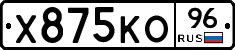 Х875КО96 - 