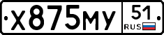 Х875МУ51 - 