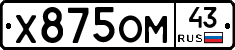 Х875ОМ43 - 