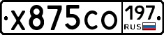 Х875СО197 - 