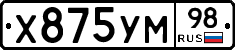 Х875УМ98 - 
