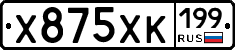 Х875ХК199 - 