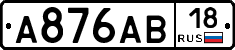 А876АВ18 - 