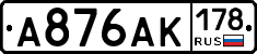 А876АК178 - 