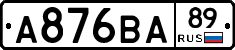 А876ВА89 - 