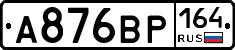 А876ВР164 - 