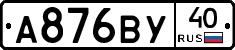 А876ВУ40 - 