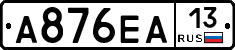 А876ЕА13 - 
