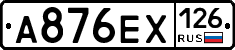 А876ЕХ126 - 