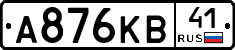 А876КВ41 - 
