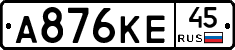 А876КЕ45 - 