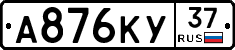 А876КУ37 - 