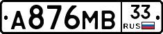 А876МВ33 - 