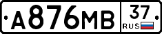 А876МВ37 - 
