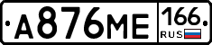 А876МЕ166 - 