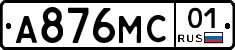 А876МС01 - 
