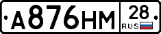 А876НМ28 - 