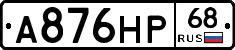 А876НР68 - 