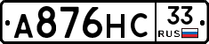 А876НС33 - 