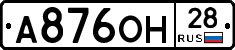 А876ОН28 - 