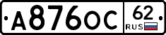 А876ОС62 - 