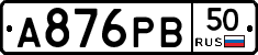 А876РВ50 - 