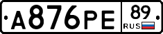 А876РЕ89 - 