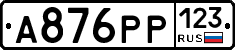 А876РР123 - 